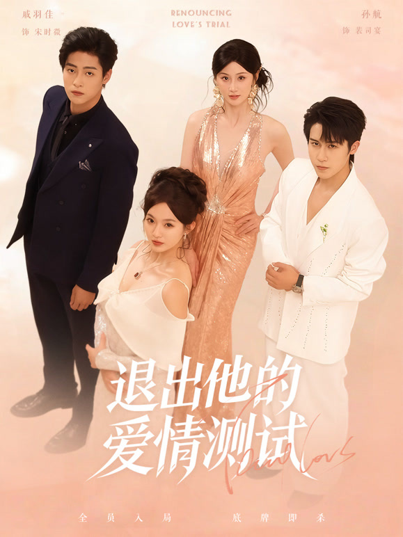 退出他的爱情测试