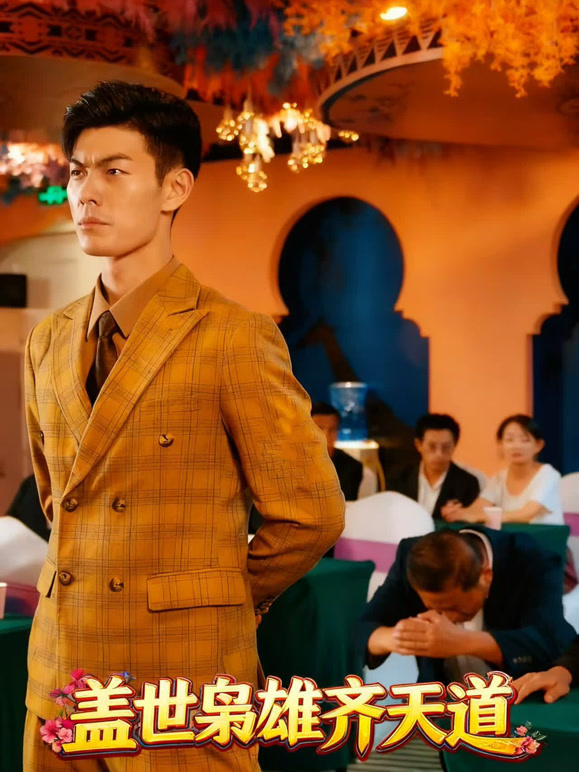 盖世枭雄齐天道