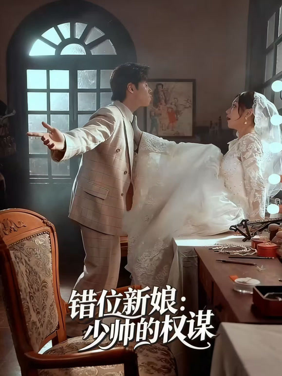 错位新娘：少帅的权谋