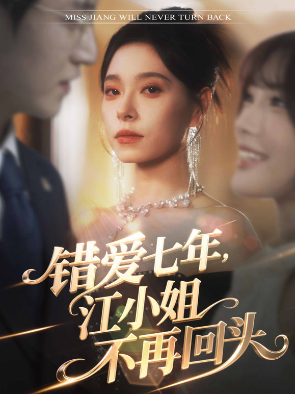 错爱七年，江小姐不再回头