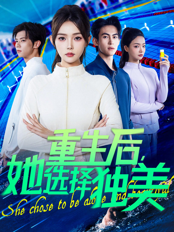 重生后，她选择独美