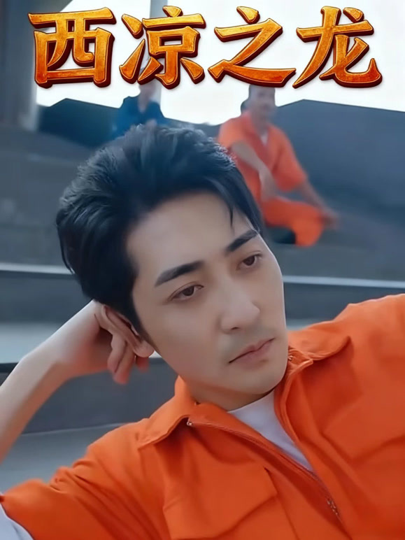 西凉之龙