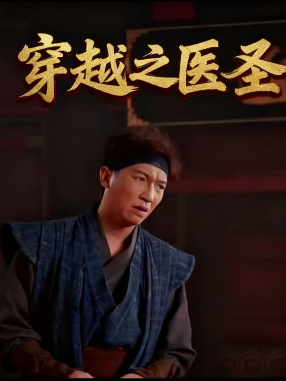 穿越之医圣