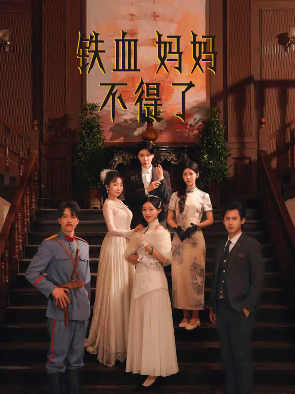 铁血妈妈不得了