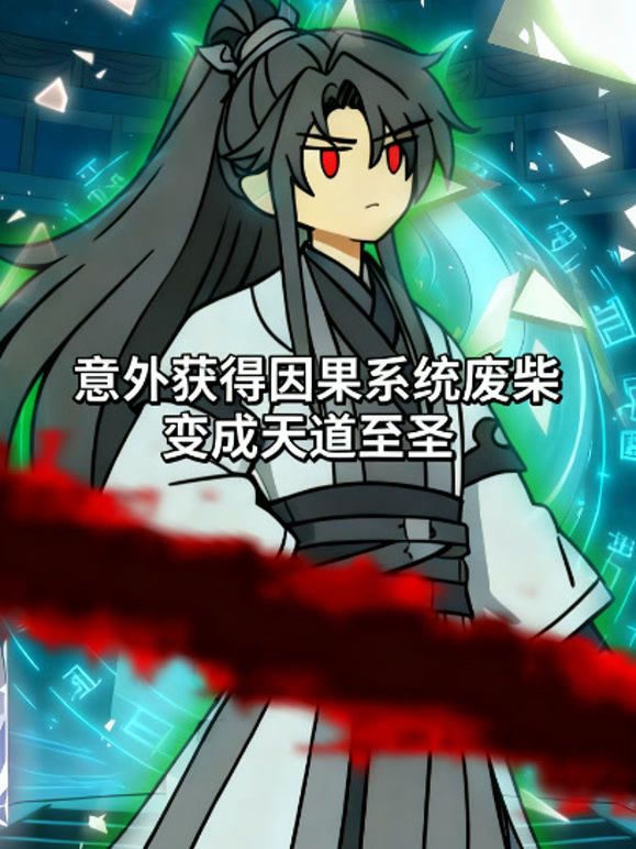 意外获得因果系统废柴变成天道至圣