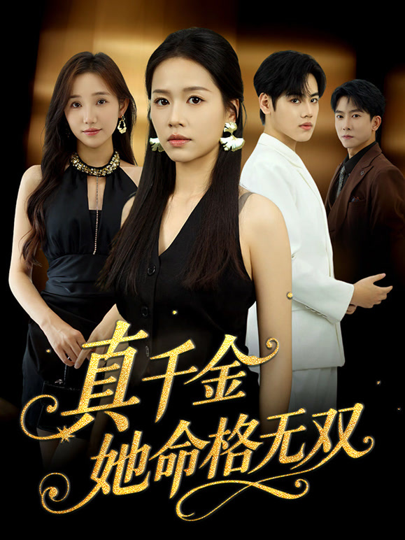 真千金她命格无双