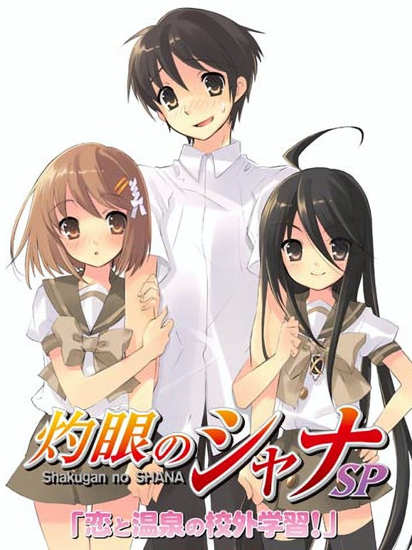 灼眼的夏娜：恋爱温泉的校外学习