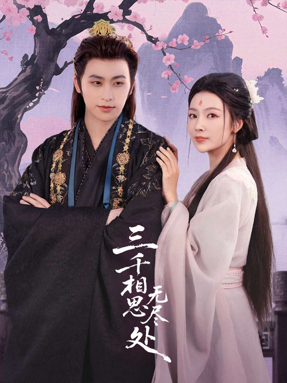 三千相思无尽处