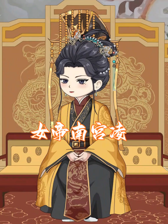 女帝南宫凌