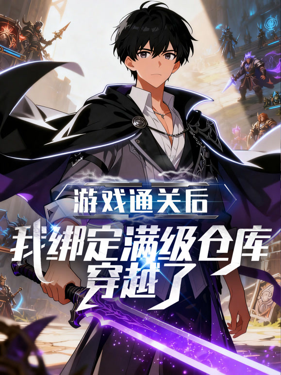 游戏通关后，我绑定满级仓库穿越了