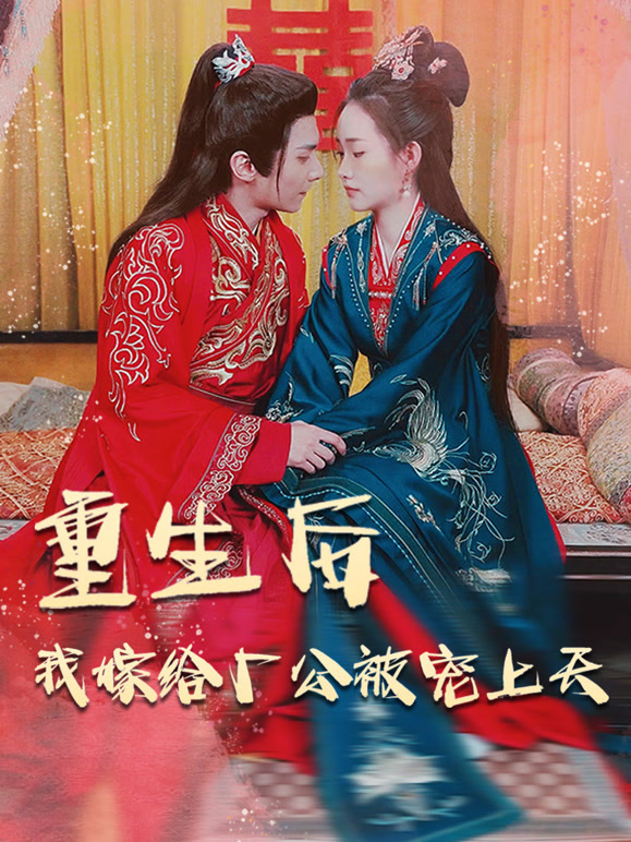 重生后我嫁给厂公被宠上天