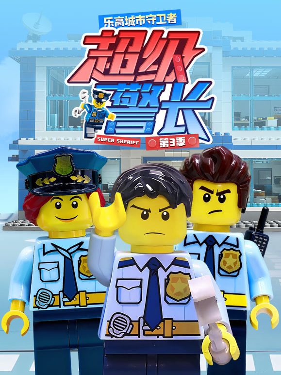 乐高城市守卫者 超级警长 第三季