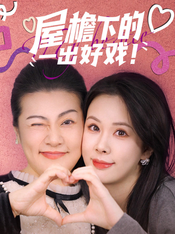 屋檐下的“一出好戏”