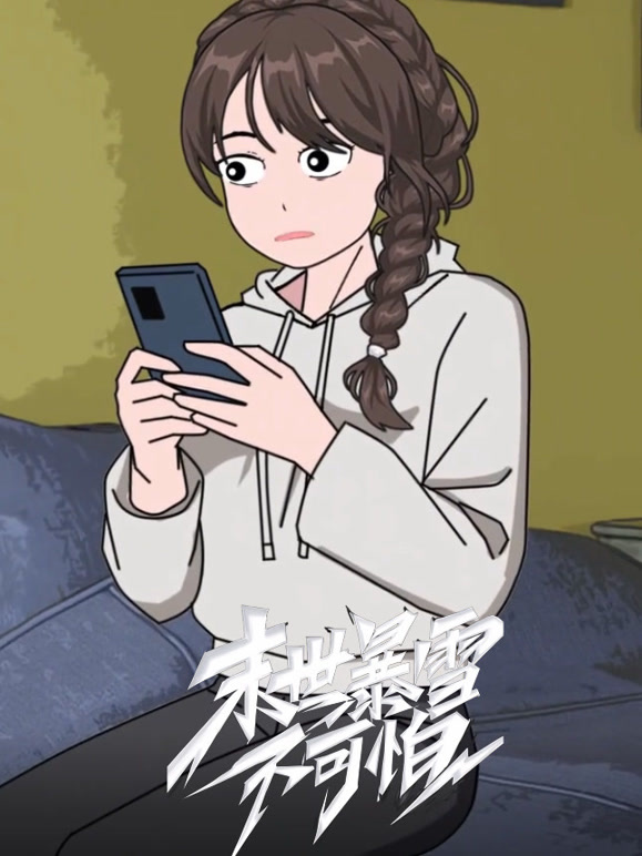 末世暴雪不可怕