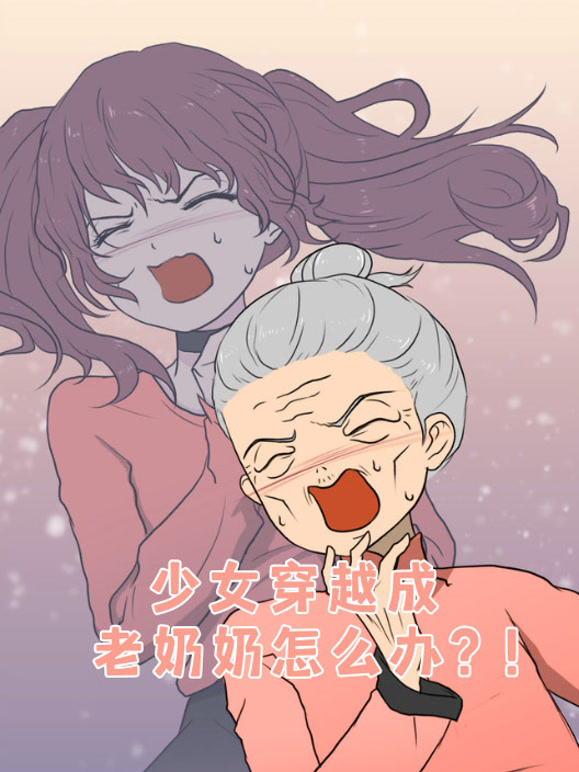 少女穿越成老奶奶怎么办？！