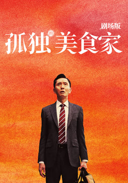 孤独的美食家 剧场版（普通话）