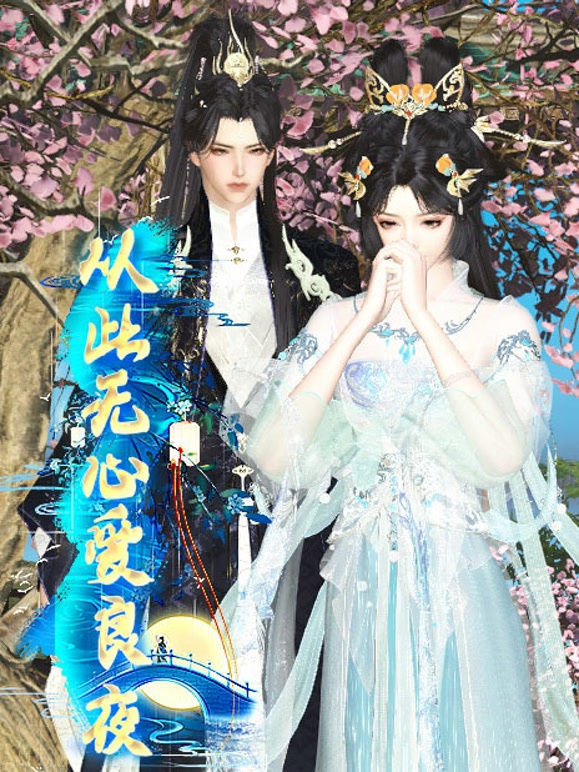 从此无心爱良夜