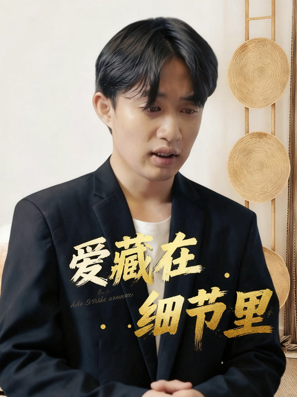 爱藏在细节里