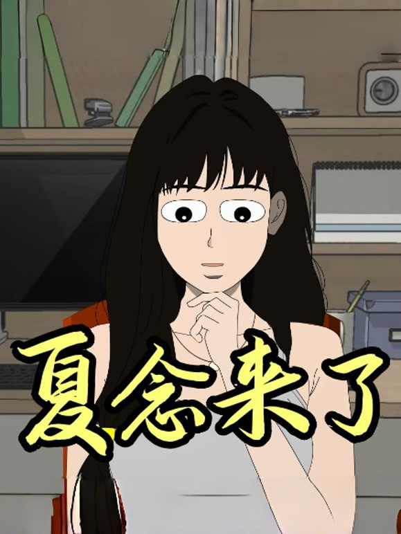 夏念来了