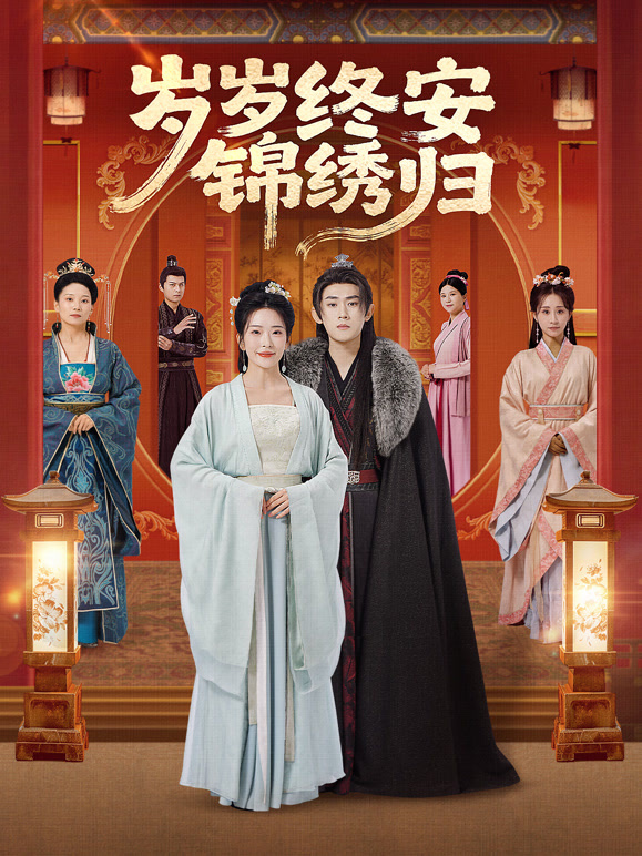 岁岁终安锦绣归