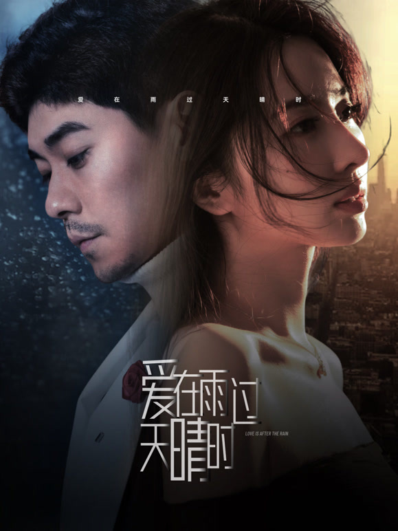 爱在雨过天晴时