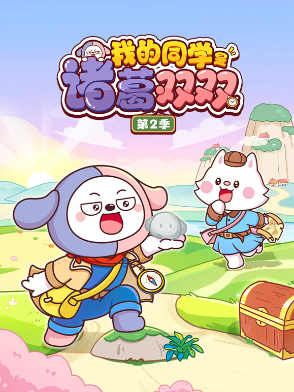 我的同学是诸葛双双 第二季