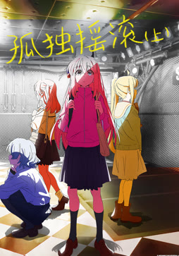 孤独摇滚（上）（普通话）