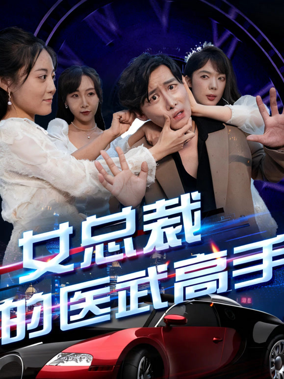 女总裁的医武高手