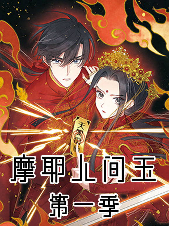 摩耶·人间玉第一季