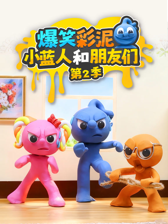 爆笑彩泥小蓝人和朋友们第二季