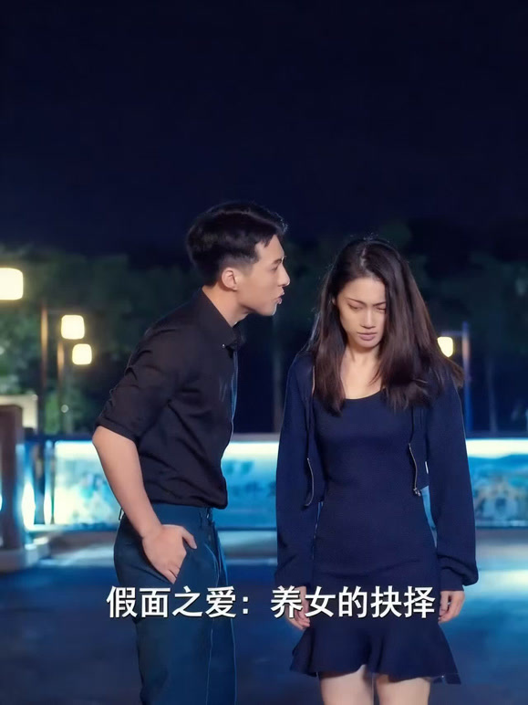 假面之爱：养女的抉择