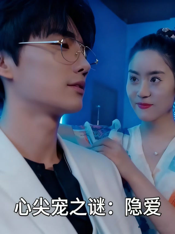 心尖宠之谜：隐爱