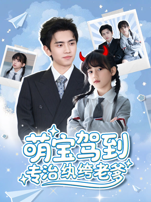 萌宝驾到专治纨绔老爹