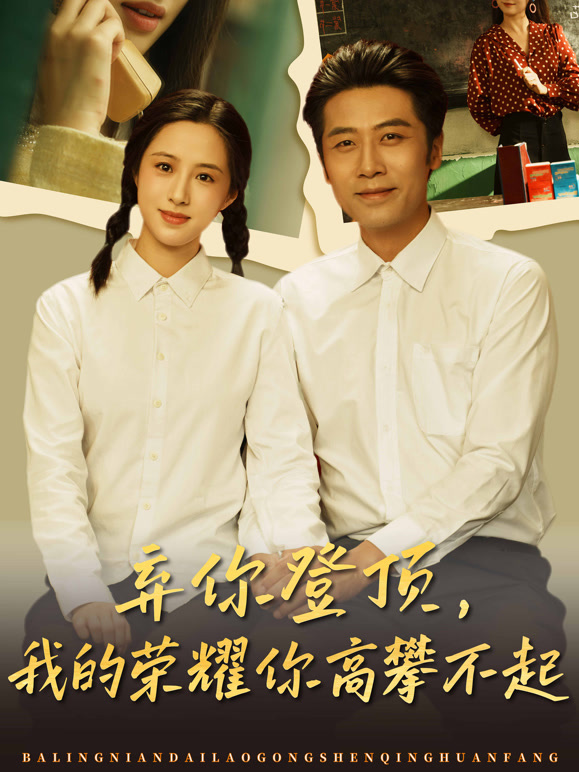 弃你登顶，我的荣耀你高攀不起