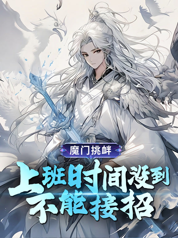 魔门挑衅：上班时间没到不能接招