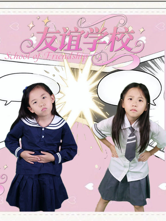 开心好奇友谊学校
