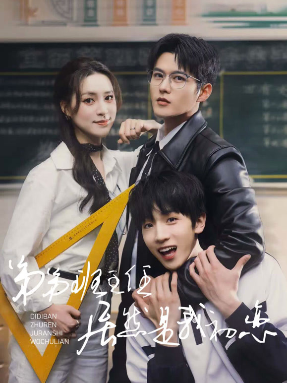 弟弟班主任居然是我初恋