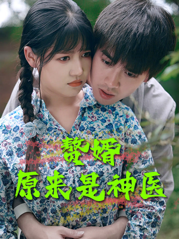 赘婿原来是神医