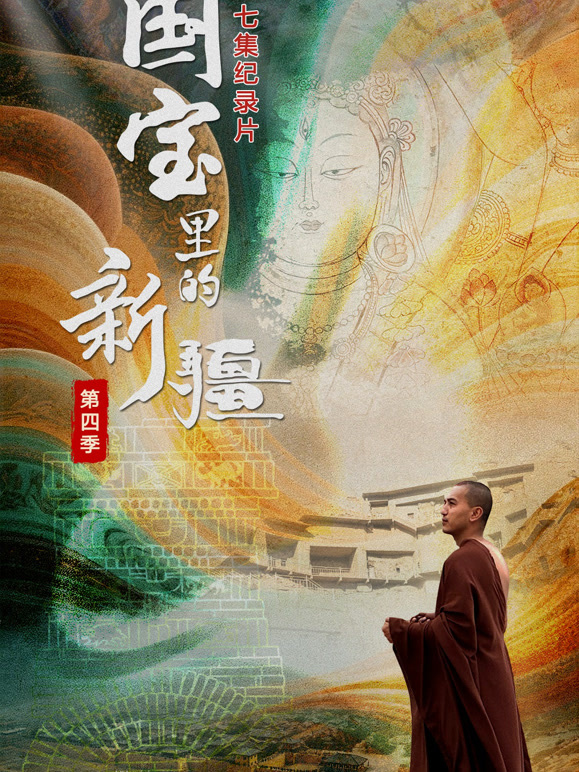 国宝里的新疆 第四季