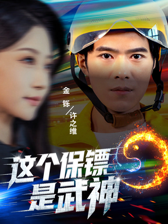 这个保镖是武神