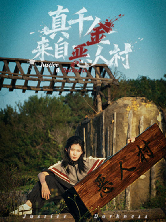 真千金来自恶人村