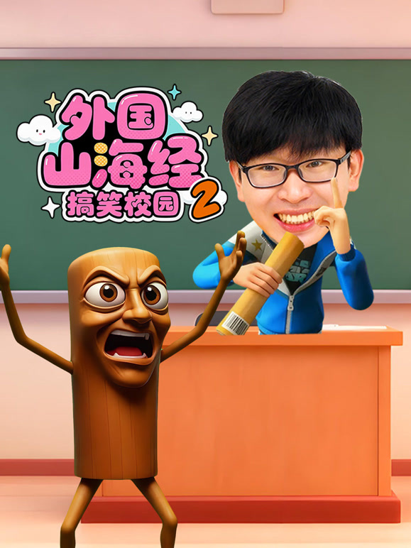 外国山海经搞笑校园 第二季