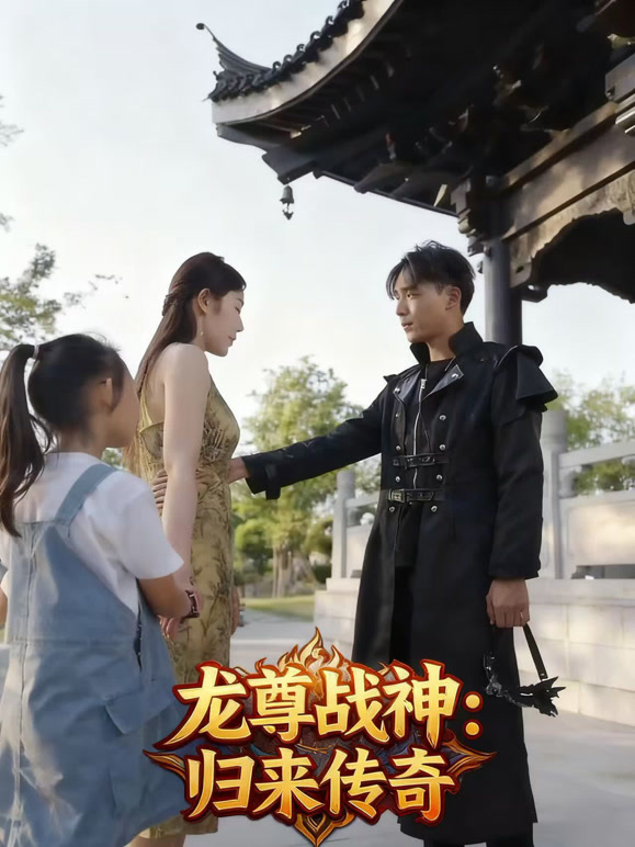 龙尊战神：归来传奇