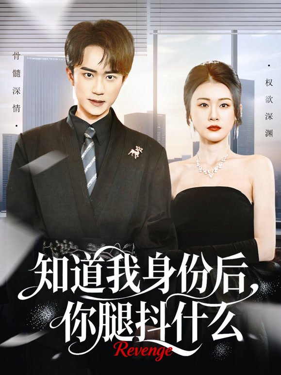 知道我身份后，你腿抖什么