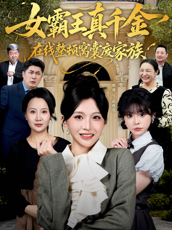 女霸王真千金在线整顿窝囊废家族