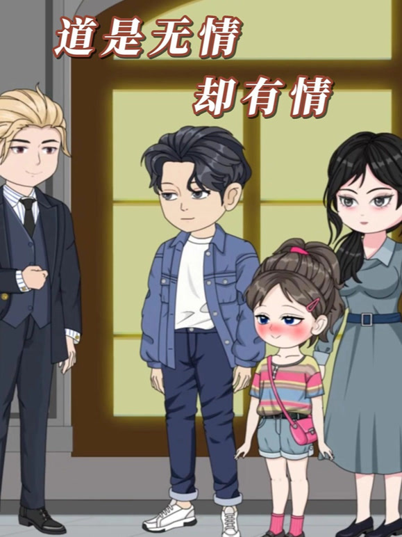 道是无情却有情