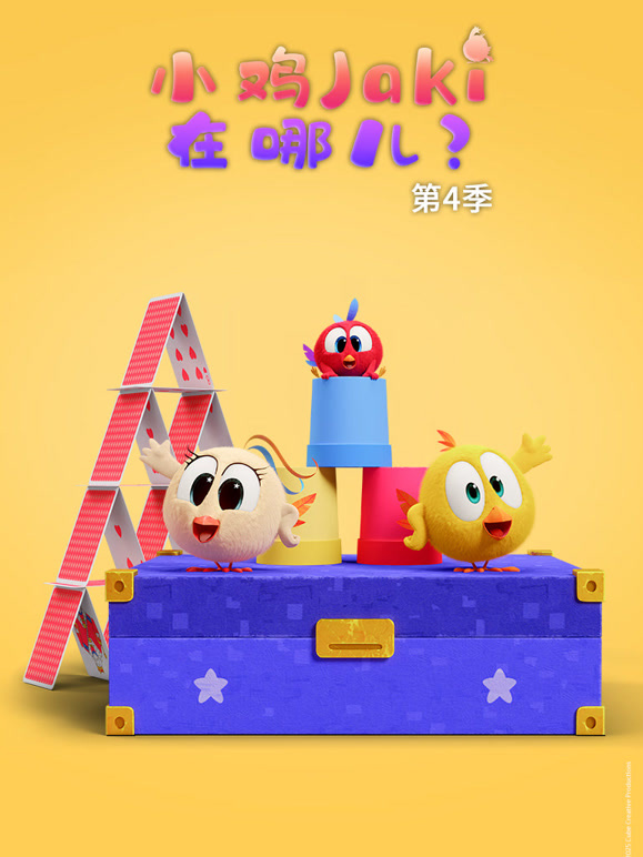 小鸡Jaki在哪儿 第四季