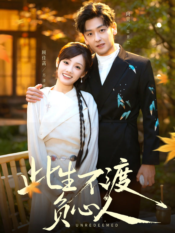 此生不渡负心人