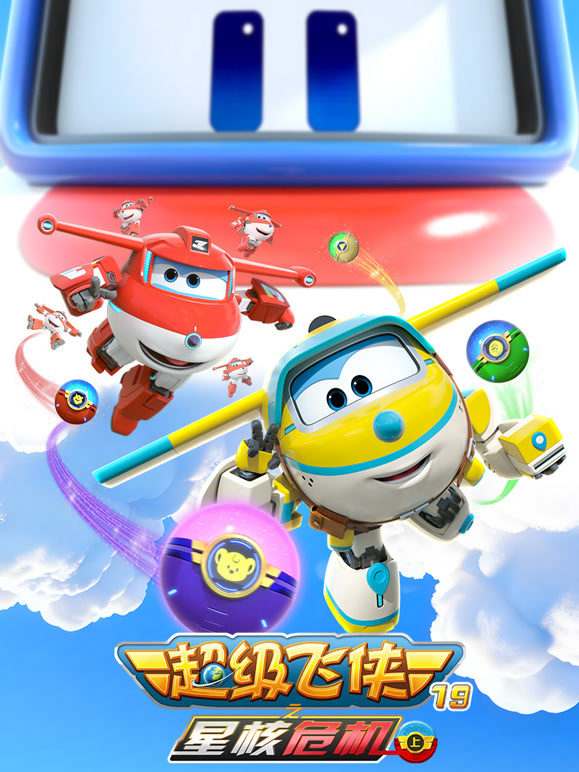 超级飞侠 第19季 星核危机 上