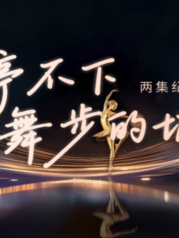 停不下舞步的城